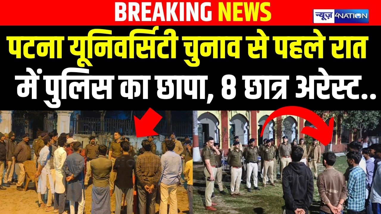 Patna university Election से पहले रात में पुलिस का छापा, 8 छात्र अरे/स्ट.. | Bihar news |