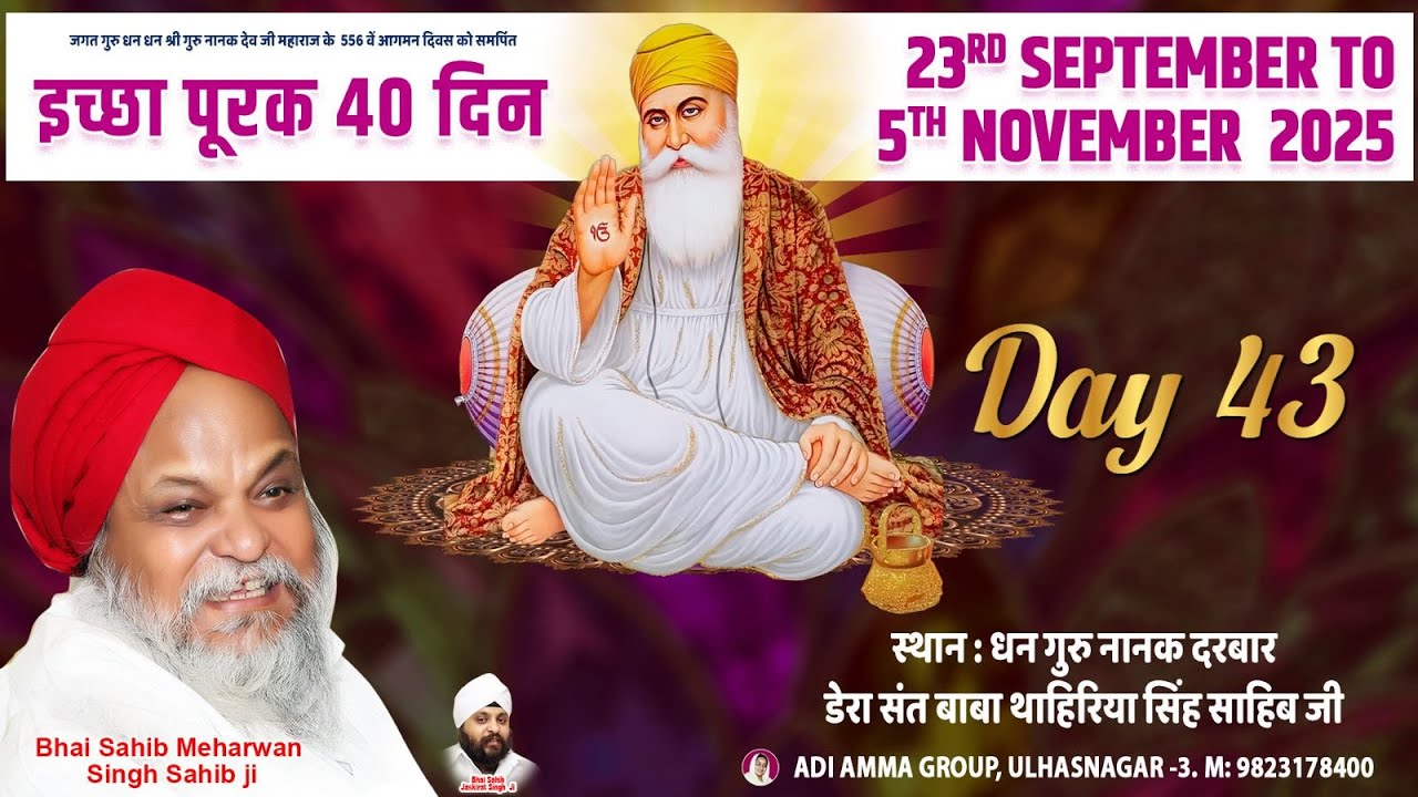 ICHA PURAKH 40DIN - DHAN GURU NANAK DARBAR ULHASNAGAR 3 DAY 45