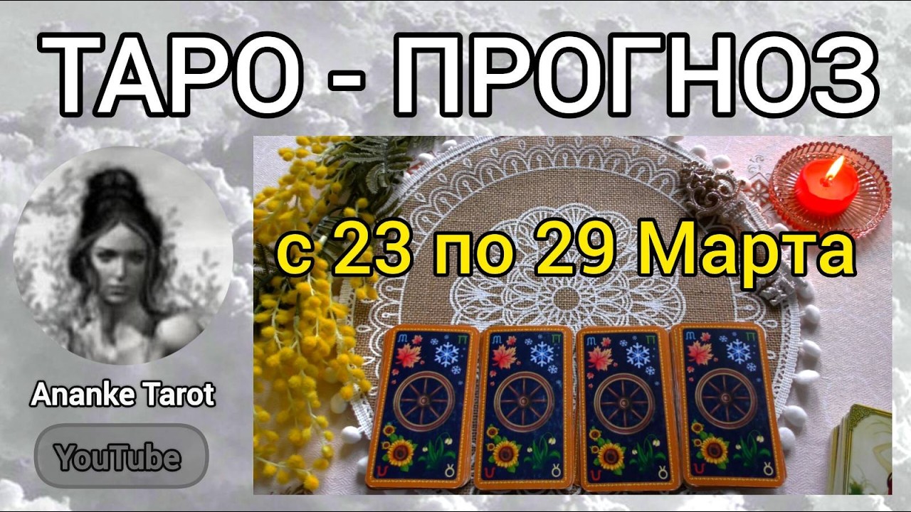 ТАРО-ПРОГНОЗ 🌸 с 23 по 29 МАРТА 🌸 ЧТО ВАС ЖДЁТ НА СЛЕДУЮЩЕЙ НЕДЕЛЕ 💖🌸 Онлайн Гадание Таро
