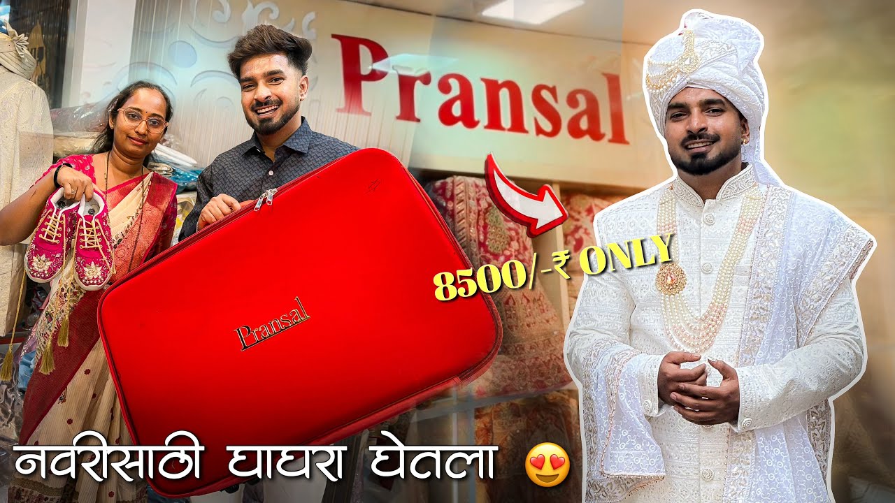 लग्नाची तयारी चालू 😍? घाघरा आणि शेरवानी ८५०० पासून चालू 🤩 PRANSAL | SOHAN NAIK VLOGS