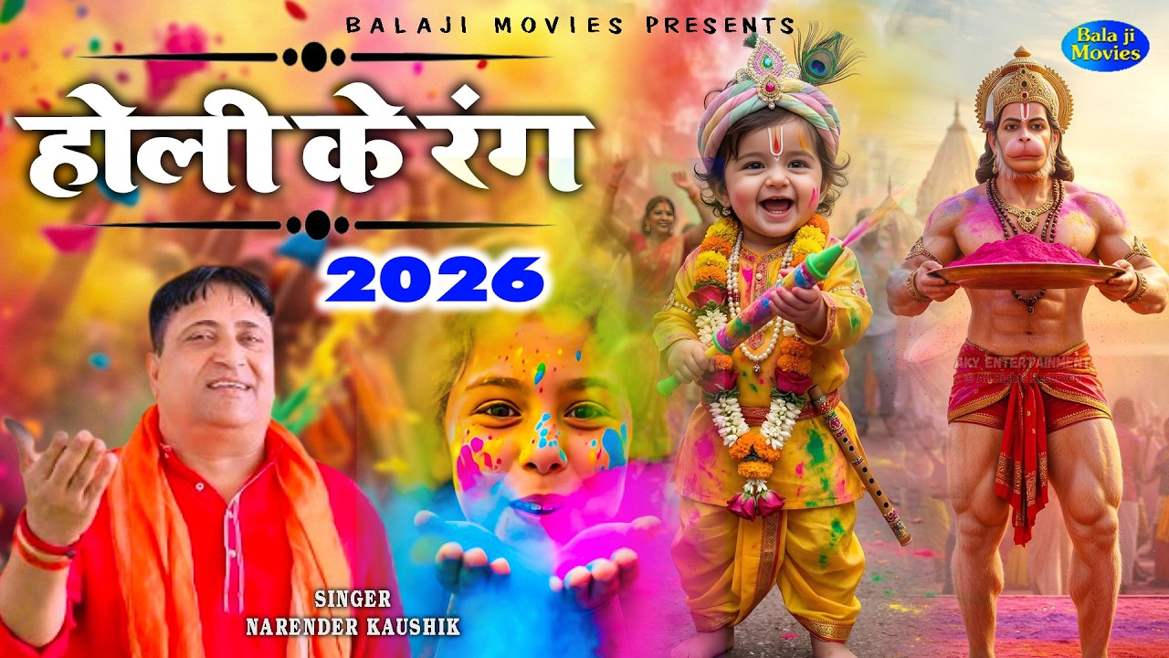 Holi Ke Rang | Narender Kaushik | 2026 Holi Song | Haryanvi Holi Song | New Song Hittss