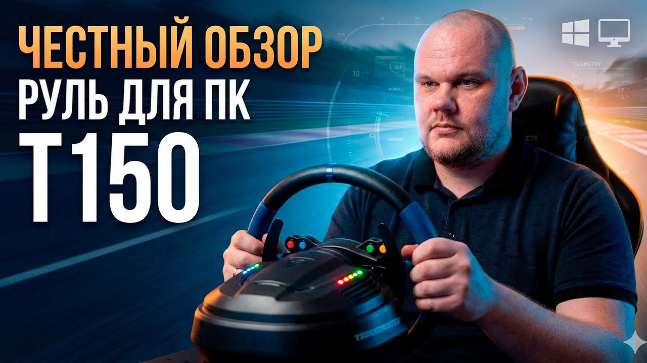 ЧЕСТНЫЙ ОБЗОР - Thrustmaster T150 | Руль для ПК