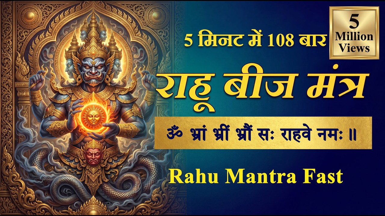 Om Bhram Bhreem Bhroum Sah Rahave Namah 108 Times Fast : Rahu Beej Mantra