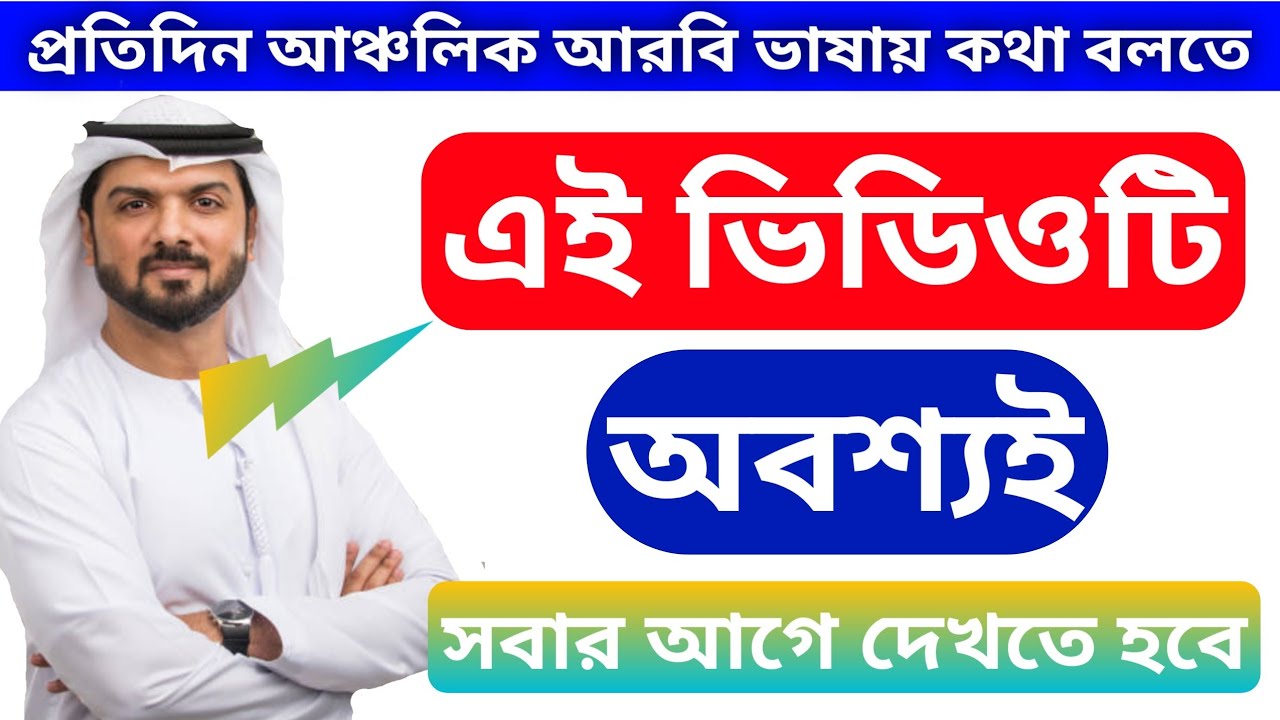 আপনি কি আরবিতে কথা বলতে ব্যর্থ?? তাহলে এই ভিডিওটি আপনার জন্য মাত্র একবার দেখুন ইনশাল্লাহ 