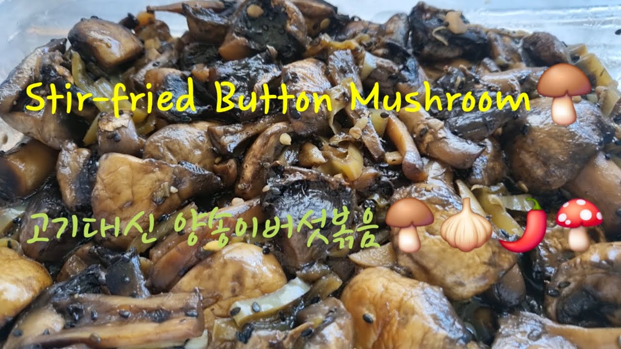 #양송이버섯볶음 #stir-friedButtonMushroom #홈쿠킹 #HomeCooking #섬유질 #koreanfood #일상 