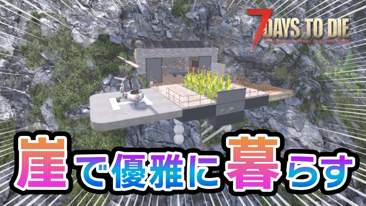 【7 Days to Die】豆腐建築でもオシャレにしたい！電気を活用したラグジュアリーな住居拠点