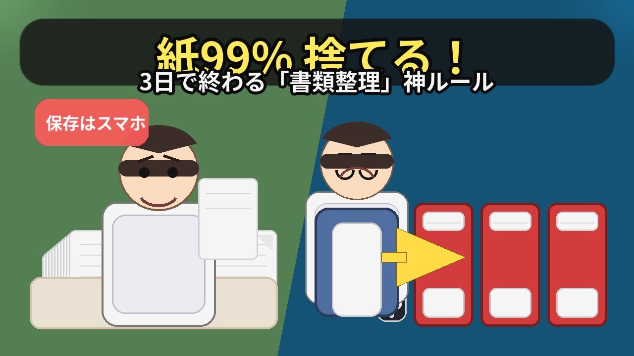 【衝撃】家の紙99%は捨ててOK｜3日で終わる“神ルール”完全手順（書類整理）