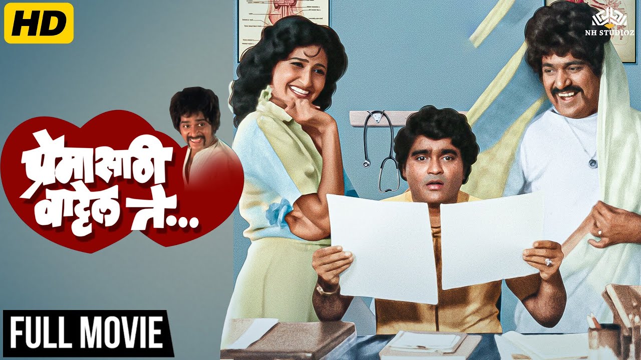Ashok Saraf & Laxmikant Berde - Marathi Romantic Comedy Full Movie ❤️ Love Vs Arranged Marriage Film
