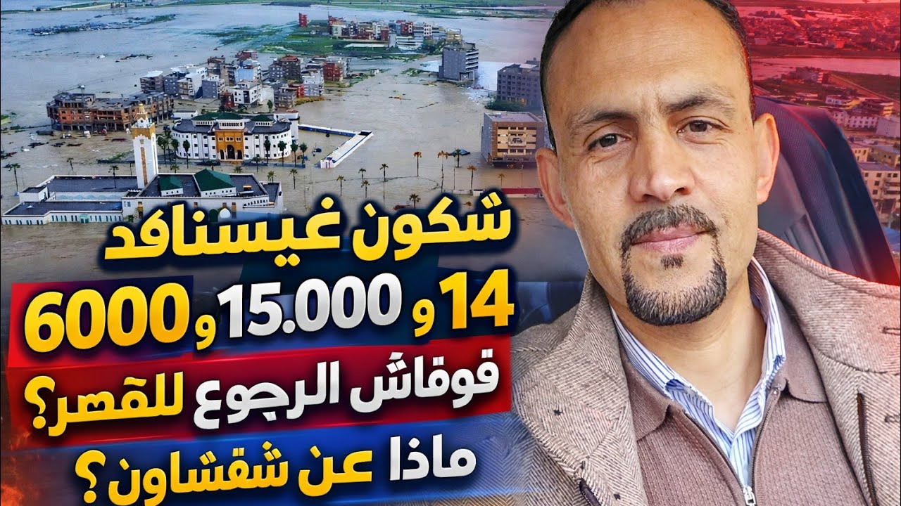 شكون غيستافد من 6000 و15.000 و14 مليون؟ وفوقاش الرجوع للقصر الكبير؟ وماذا عن شفشاون؟ 