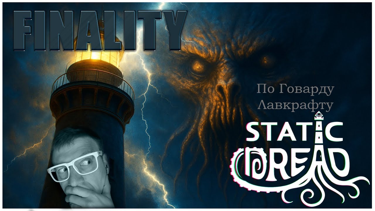 #FINALITY-  ПО ГОВАРДУ ЛАВКРАФТУ- ЭТО ЧТО ЗА ШЕДЕВР!? - STATIC DREAD: THE LIGHTHOUSE .