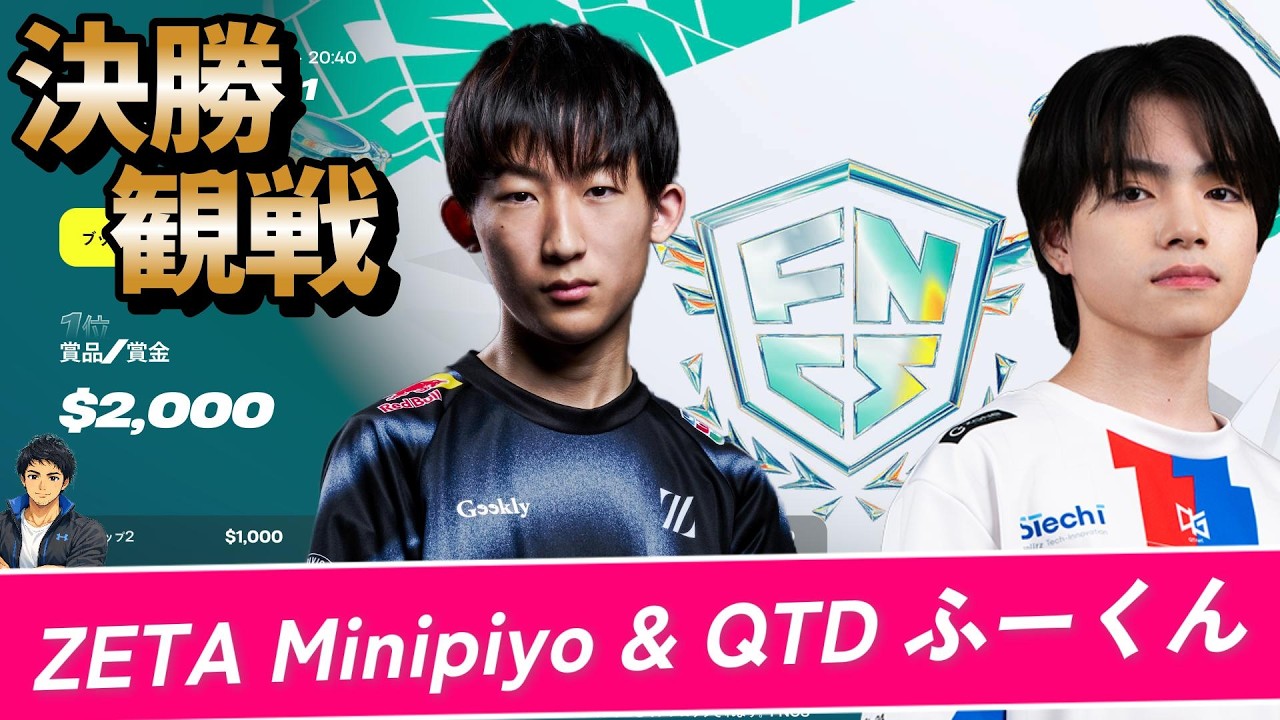 【FNCSディビジョン１決勝観戦】ZETA Minipiyo・QTD ふーくん応援配信🔥ふーぴよ視点🐥🎥ちょっと遅れるかもしれませんが必ず配信します！