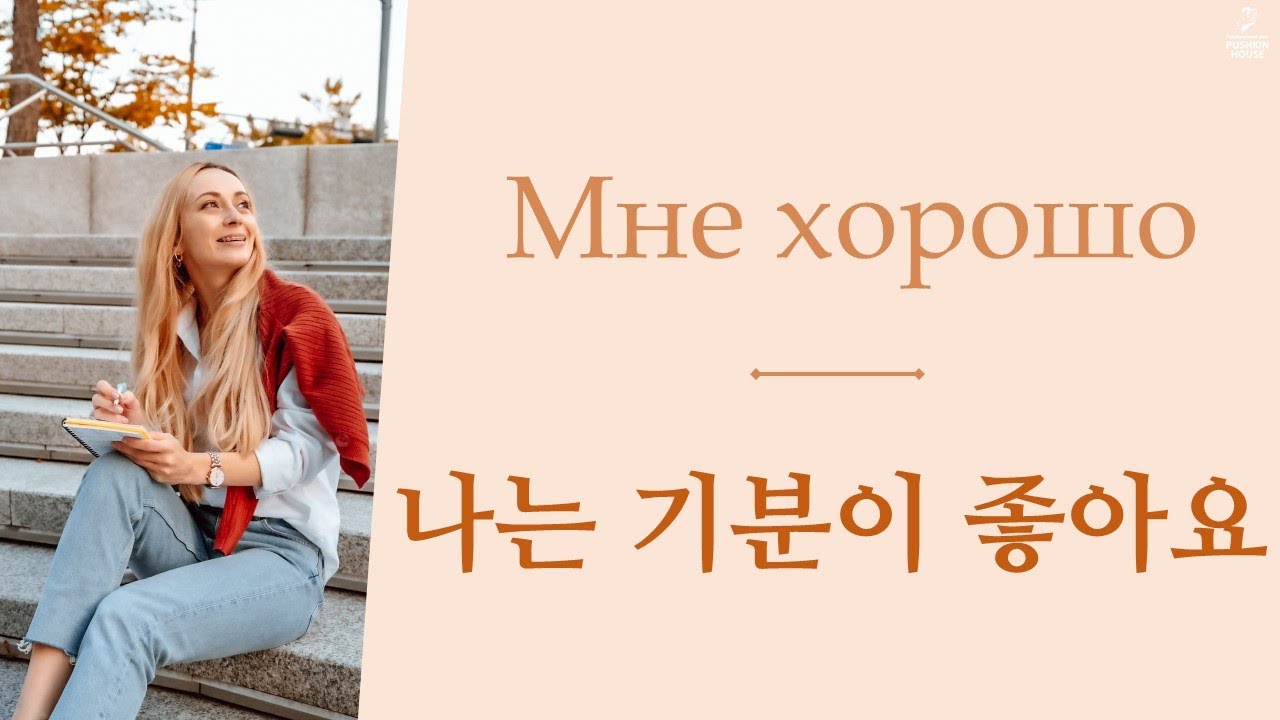 Chapter 26. 러시아어 표현 배우기 – 나는 기분이 좋아요 (Мне хорошо)