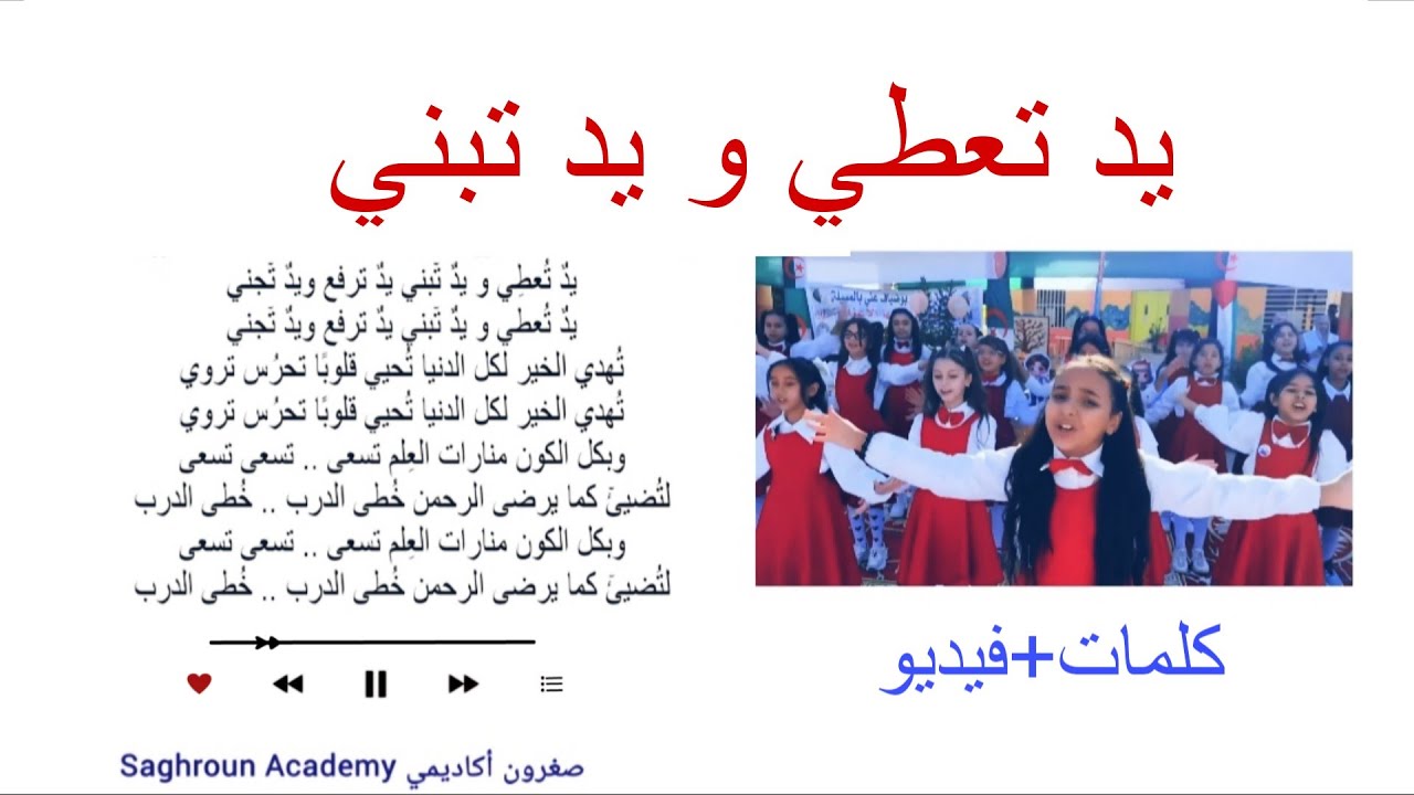 كلمات أنشودة 🎵 يد تعطي و يد تجني 🎵 أجمل أناشيد الأطفال مكررة للحفظ 🎵🇩🇿