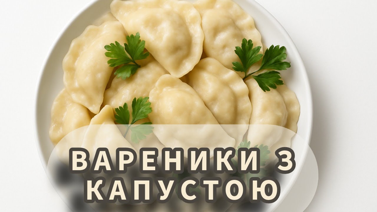 Вареники з капустою 🥘 Хвилинка смаку 🥘 #HvylynkaSmaku