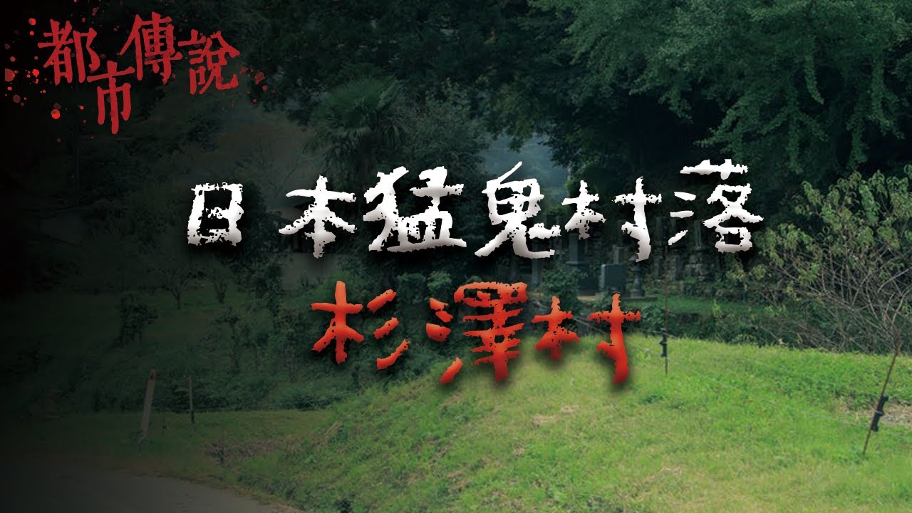 被富士電視台報導過的惡靈之村！擅自闖入者，無法保障生命安全... @Mr.希爾