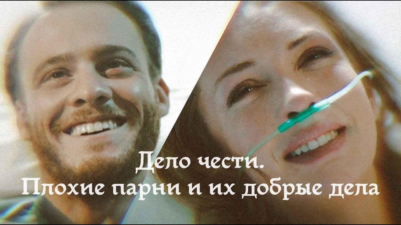 Дело чести (Şeref Meselesi). Плохие парни и их услуги для влюблённых