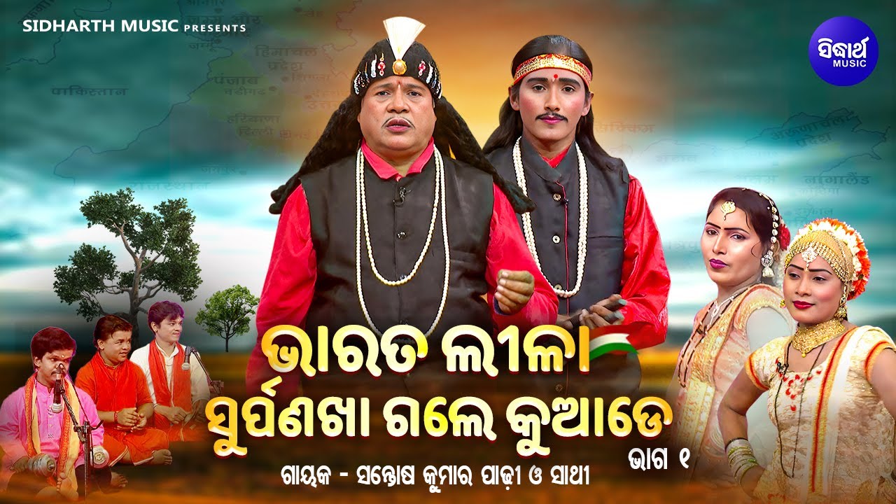 BHARAT LEELA ଭାରତ ଲୀଳା - EP- 01 | ସୁର୍ପଣଖା ଗଲେ କୁଆଡେ | Santosh Kumar Padhi O Sathi | SIDHARTH BHAKTI