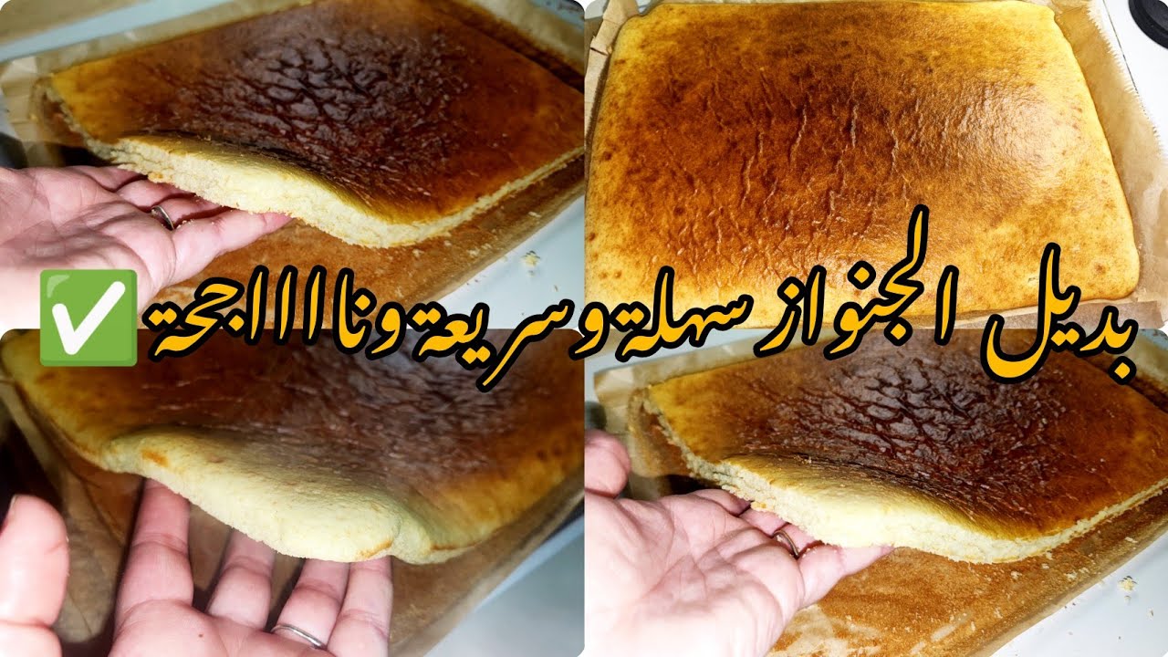 بديل#جنواز الورقة اقتصادي 👌بزوج بيضات  ونص كاس زيت فقط ⛔وناجحة على ضمانتي ✅ والله متزيدي تكموندي 💸