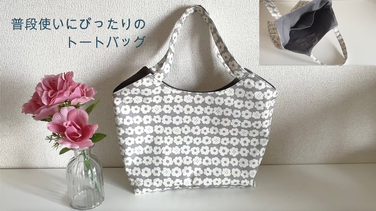 普段使いにぴったりのトートバッグの作り方★How to make a tote bag perfect for everyday use