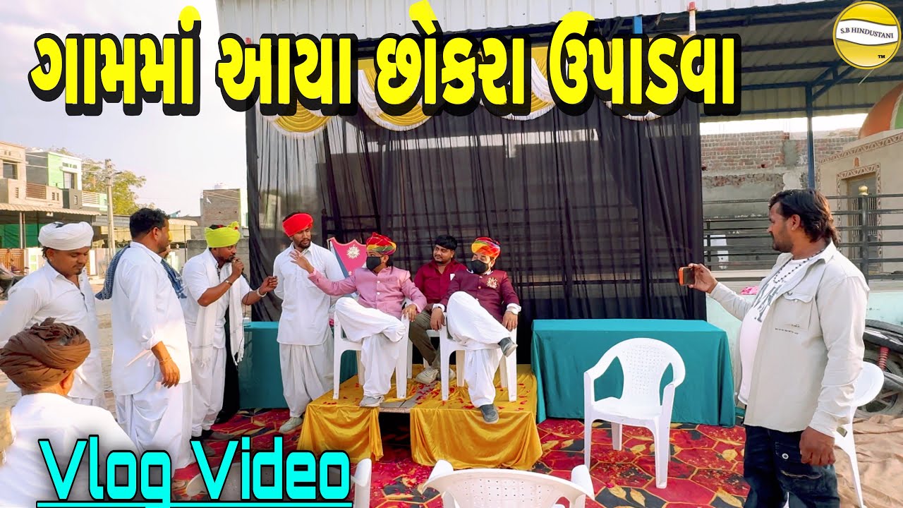 ગામમાં આયા છોકરા ઉપાડવા !! SB Official Patan // gujrati Vlog Video 