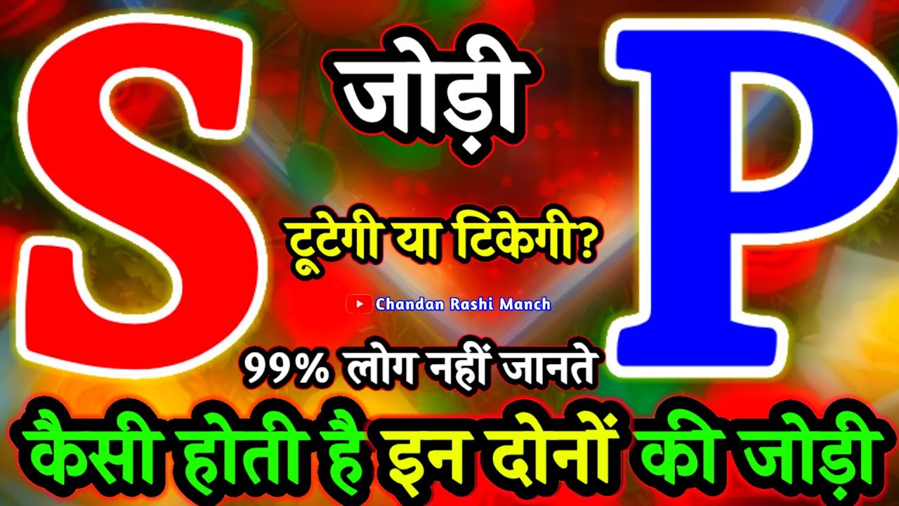 S ❤️ P की जोड़ी कैसी होती है? 🌹सच्चा प्यार या बड़ा टकराव🌹S or P Ki Jodi Kaisi Hoti Hai 🌹 Rashifal