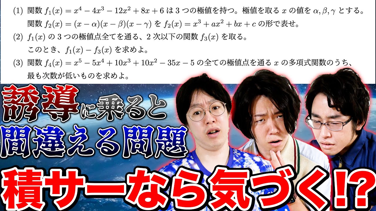 【気づけば上位1%】数学の誘導問題で超絶ミスリードがあっても、積サーなら一瞬で気づけるよね？