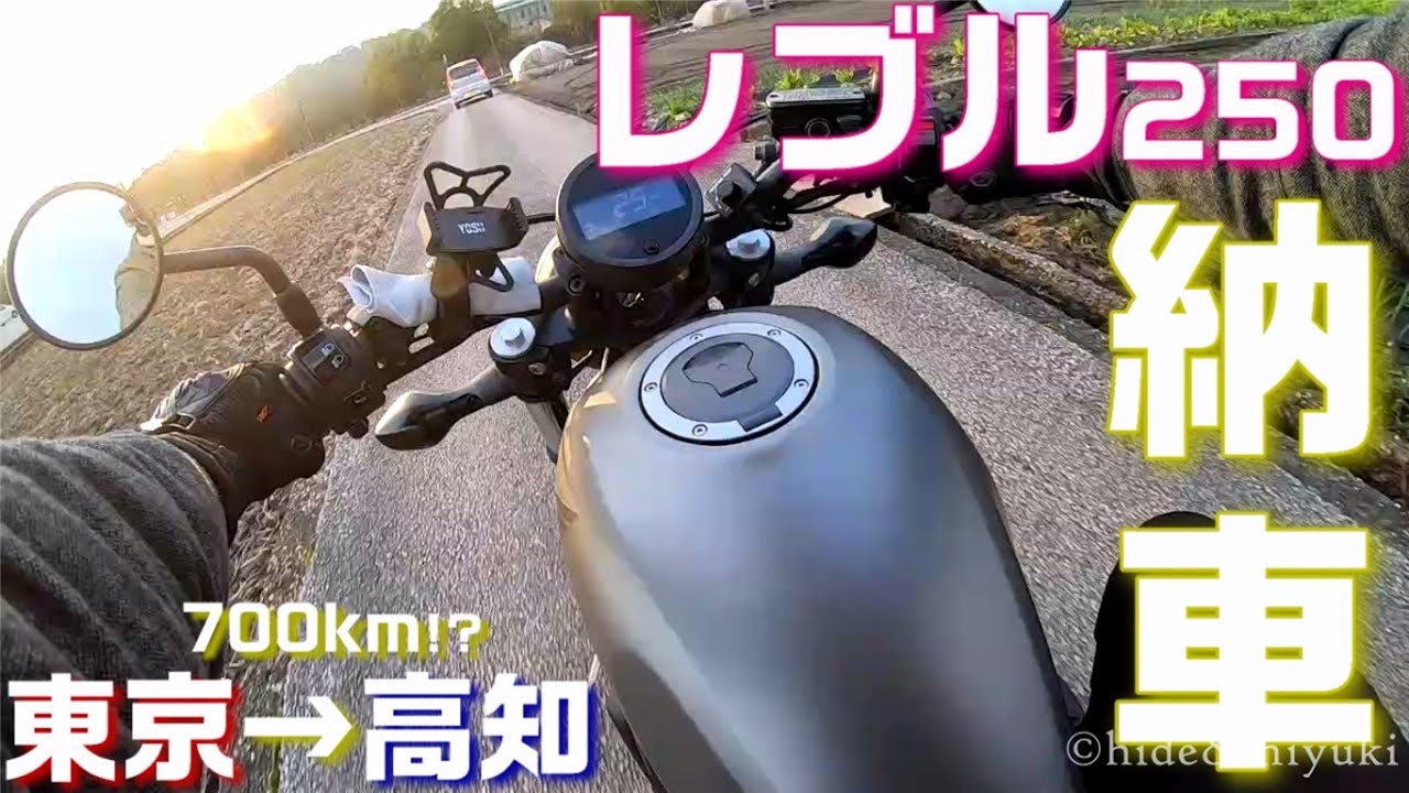 【バイク 納車!!】メルカリでレブルを買って東京民が高知に引き取りにいってきます!!【レブル250 モトブログ】