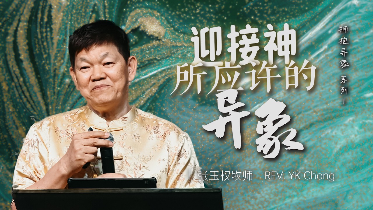 线上主日聚会 | 7-2-2026 | 迎接神所应许的异象 [拥抱异象 系列1]