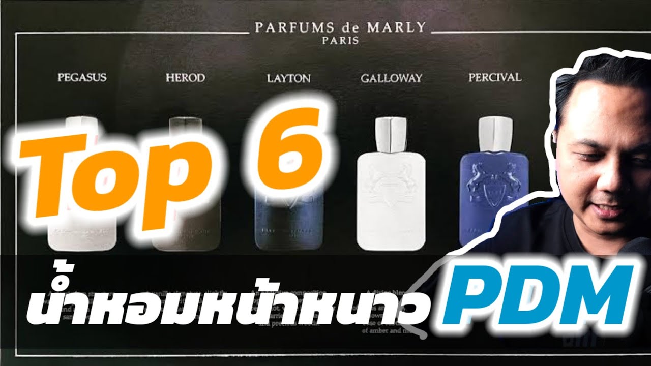 รีวิวTop6 น้ำหอมหน้าหนาวจาก PDM