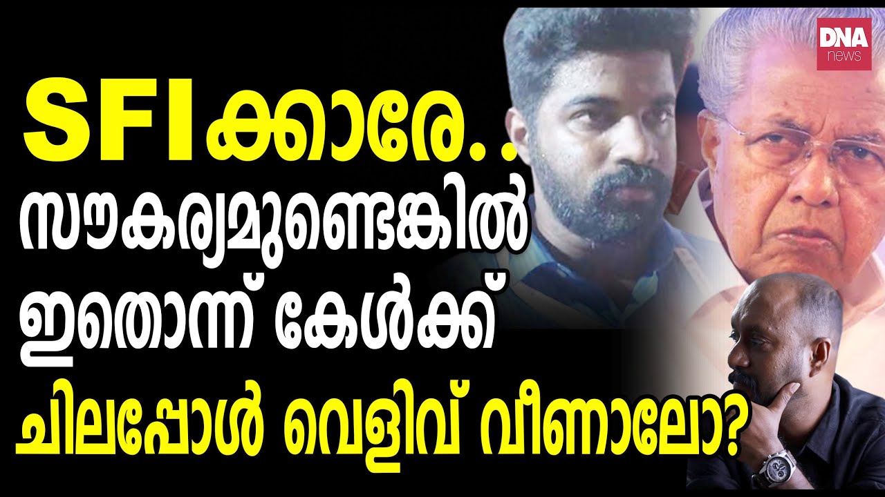 മകനും മകൾക്കും പിണറായി ചെയ്തതിൽ ചിലത് മാത്രമാണിതൊക്കെ... | dnanewsmalayalam