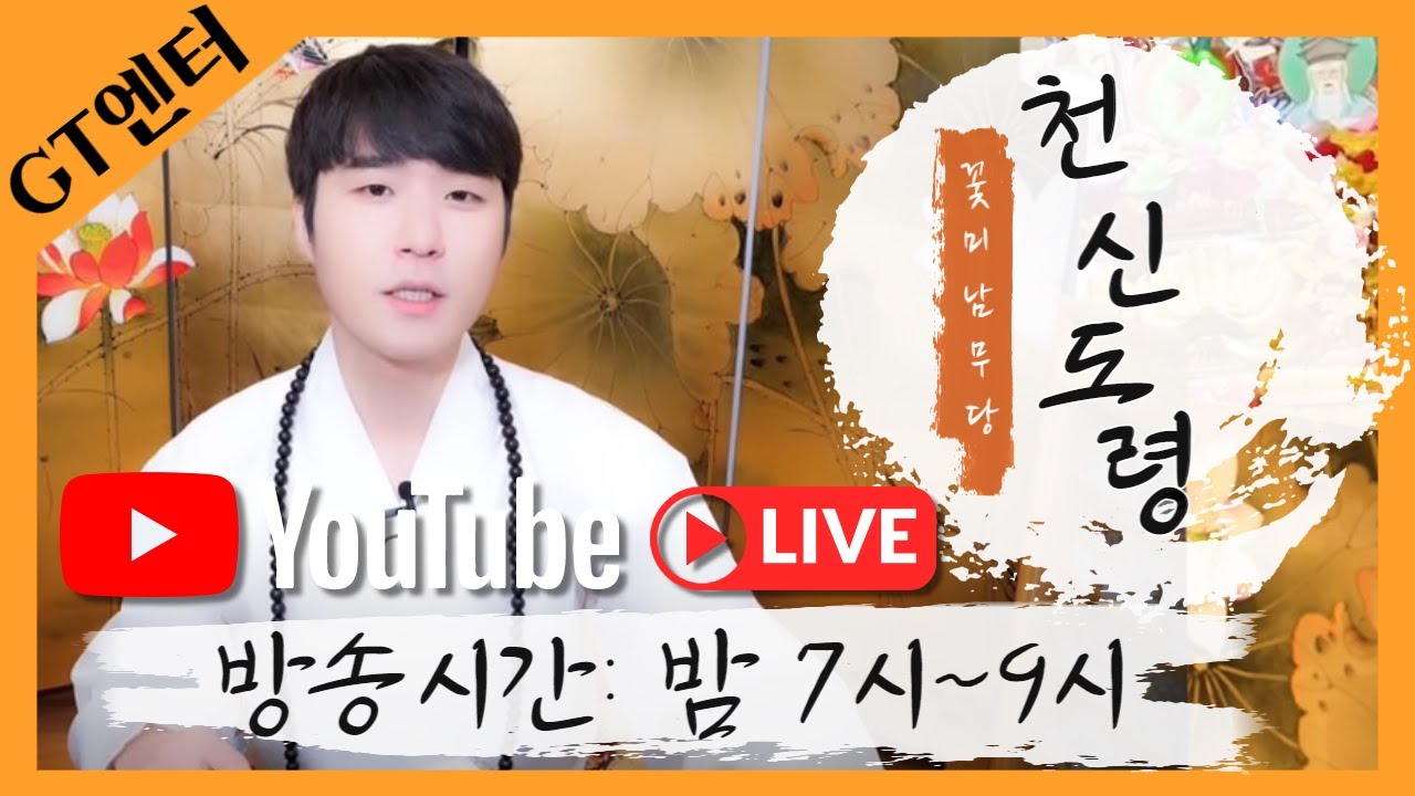 [G.T.엔터]💖 꽃미남 무당💜💜  천신도령  실시간무료‼️‼️점사방송 #용한무당 #천신도령 #용한점집 #무료점사#강남 #꽃미남