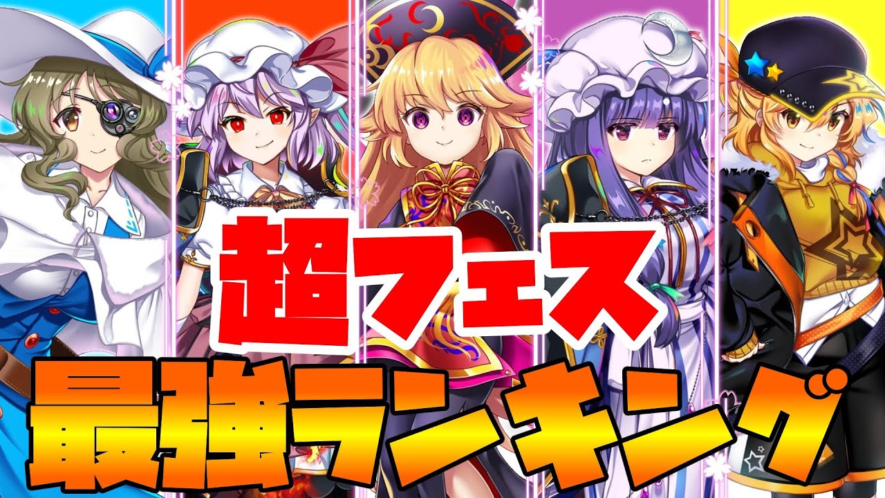 【東方LostWord】 超フェス最強ランキング2　【東方ロストワード】【東ロワ】【ロスワ】