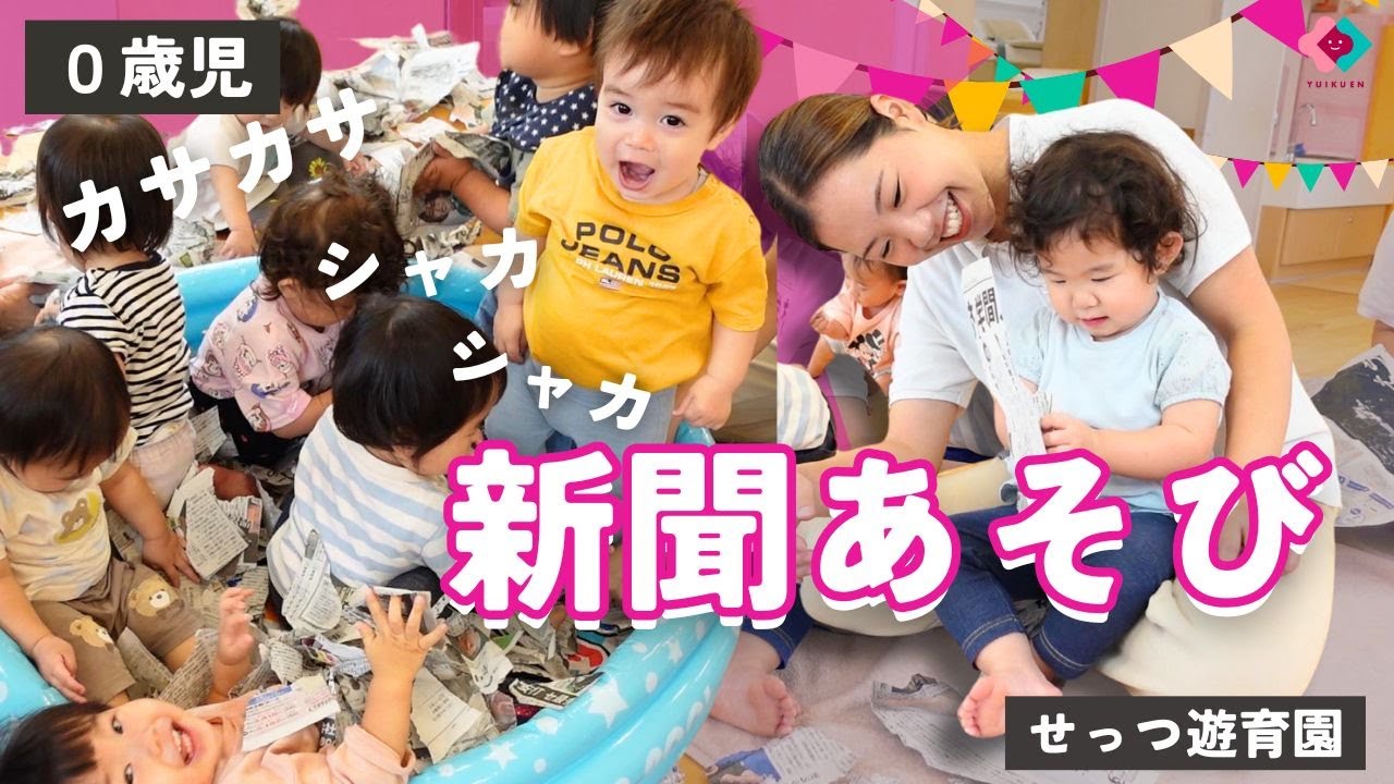 【0歳児】新聞あそび