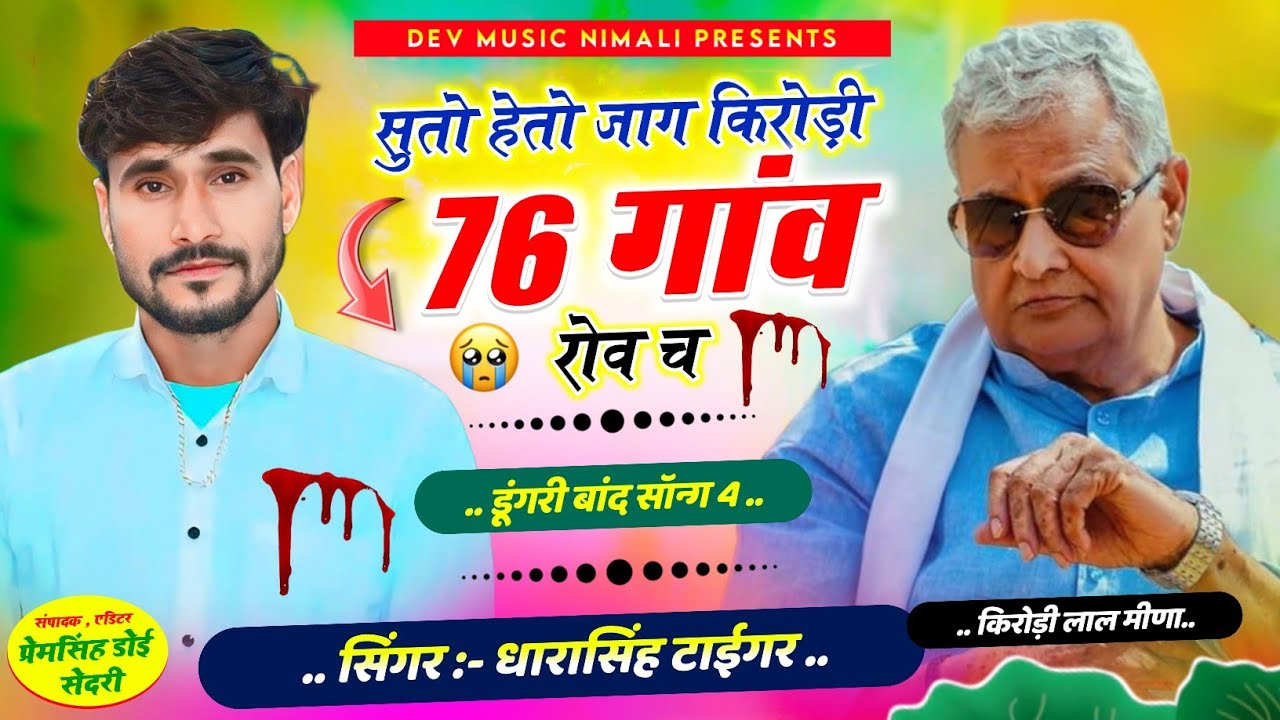 [2403]#डूंगरी_बांध_सॉन्ग_singer_dharasingh #tiger_new_सुतो_हेतो_जाग_किरोड़ी_wairel_song