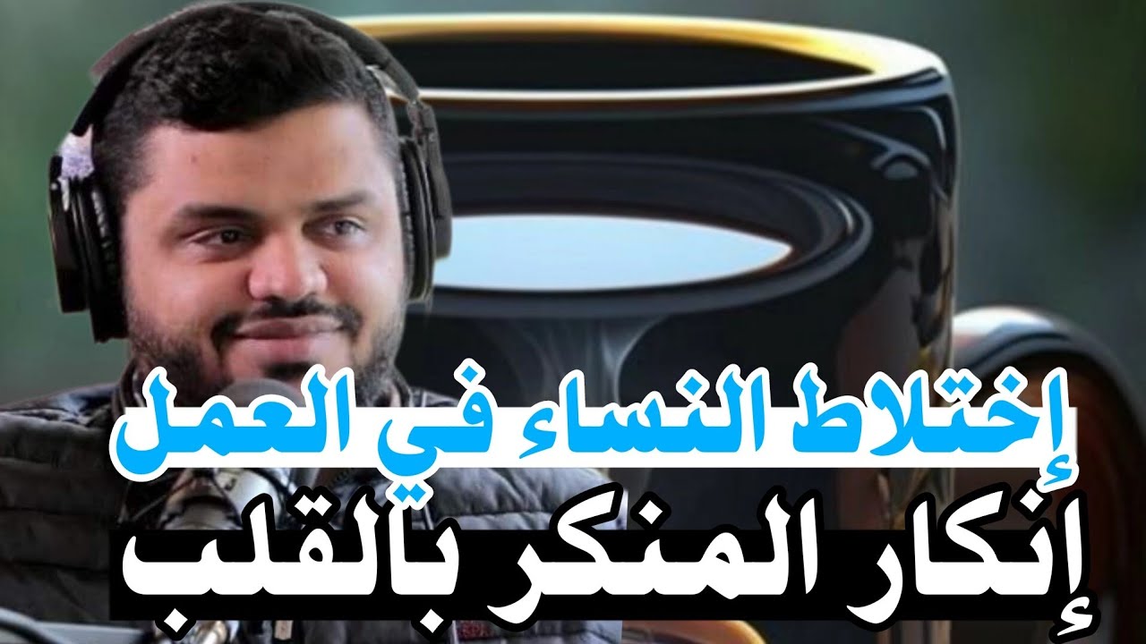 إختلاط النساء في العمل | إنكار المنكر بالقلب | مقطع لابد تسمعه من البداية للنهاية | الشيخ أحمد السيد