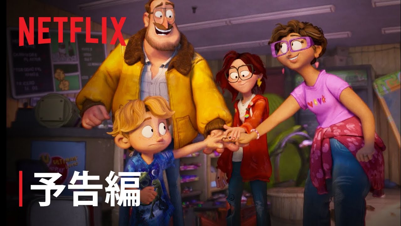『ミッチェル家とマシンの反乱』予告編 - Netflix