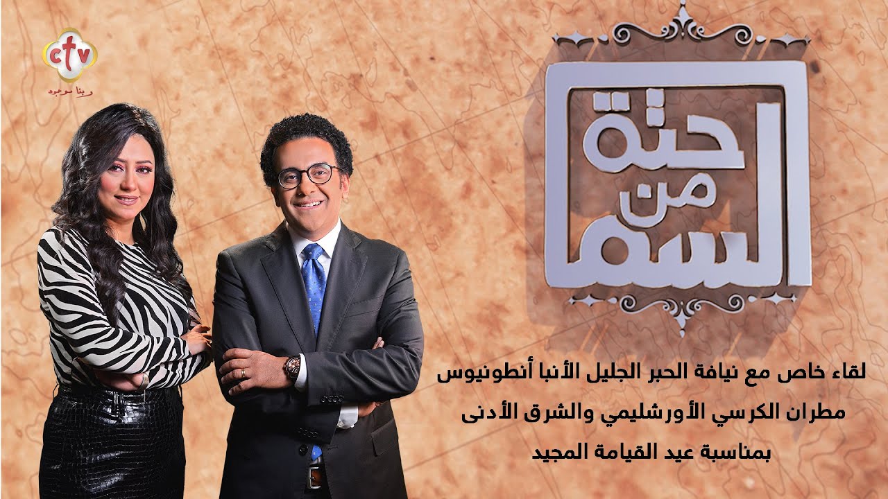 لقاء خاص مع نيافة الأنبا أنطونيوس بمناسبة عيد القيامة المجيد | حتة من السما | إسحق يونان وهبة كميل