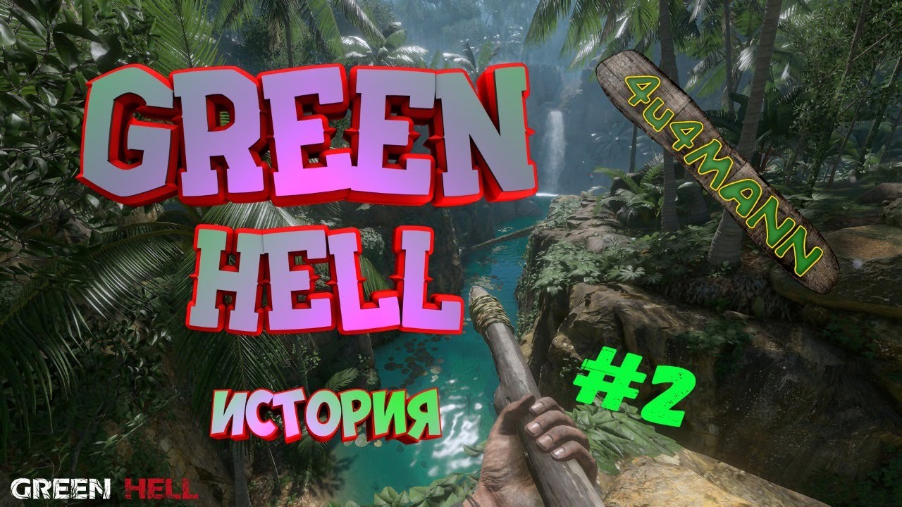 GREEN HELL  -  ИСТОРИЯ #2. БЕГИМ ВПЕРЁД В ПОИСКАХ ПОМОЩИ.