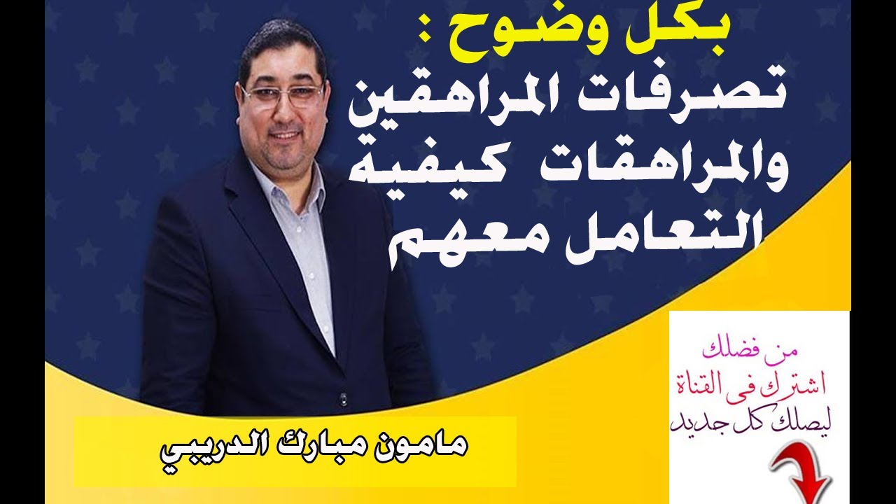 بكل وضوح : تصرفات المراهقين والمراهقات كيفية التعامل معهم | مامون مبارك الدريبي 👇👇👇