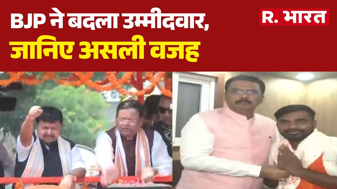 Bankipur Assembly Bypoll 2026: BJP changes candidate, know the real reason | Bihar Politics | BJP