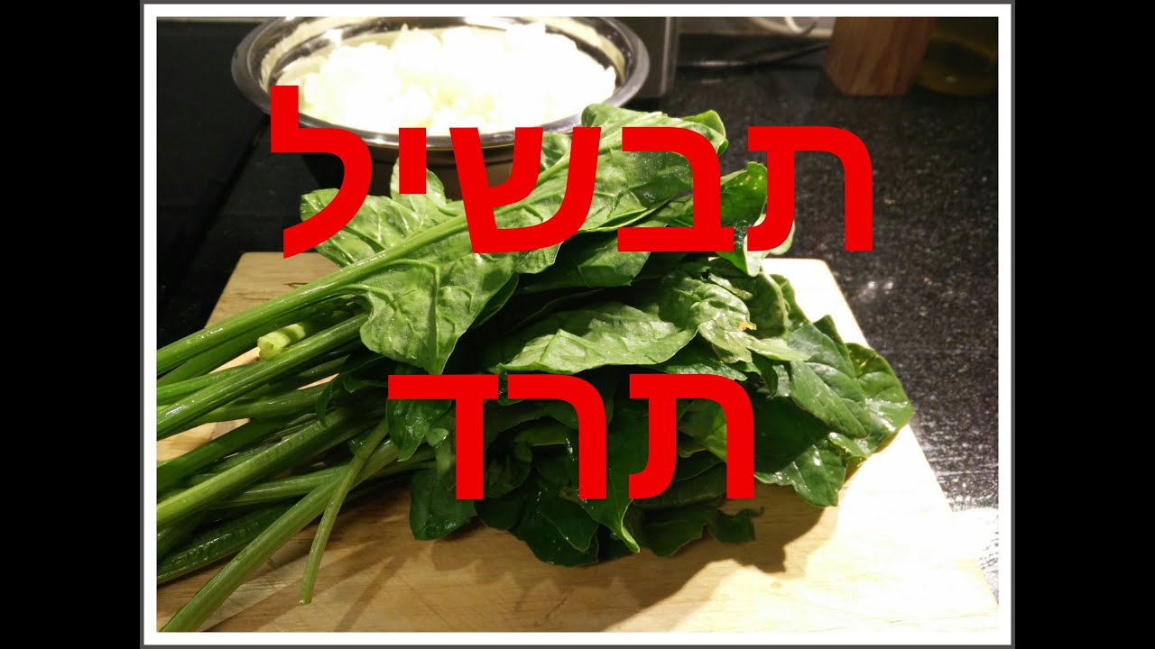 רנטה בן דוד - תבשיל תרד עם ביצה