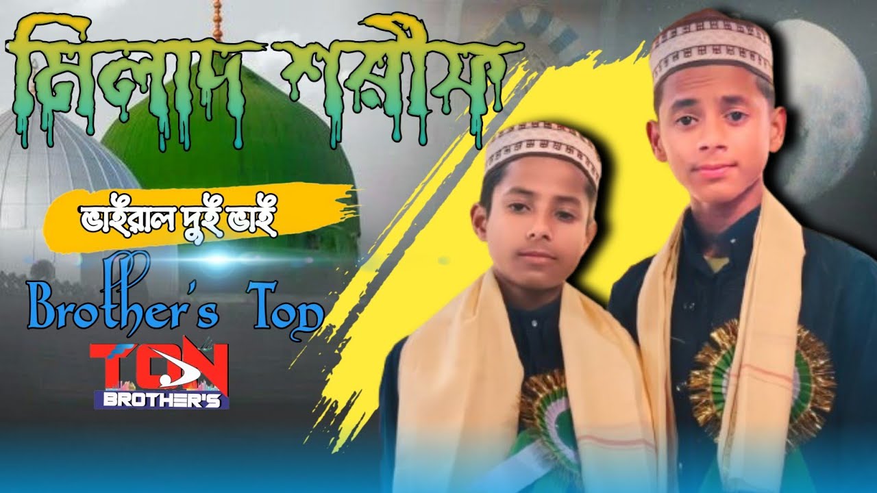 মিলাদ মাহফিল অনুষ্ঠিত/ভাইরাল দুই ভাই) Brother's Ton/Subscribe now 