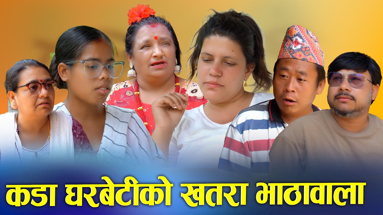 🎬कडा घरबेटीको खतरा घरबेटी | New Nepali Short Movie 2026 / 2083 | Digital S Nepal