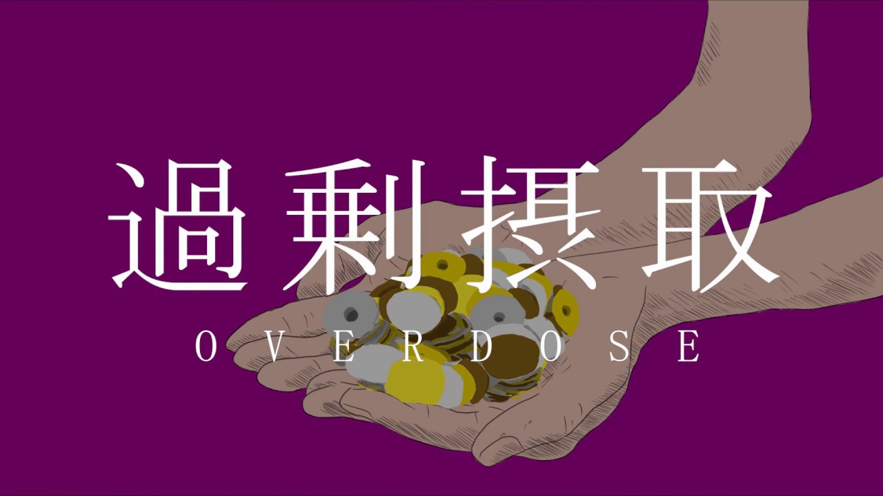 過剰摂取　Covered by Layla.
