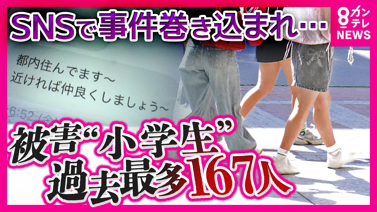 「巻き込まれるのは困るけど、どうしたらいい」”SNSきっかけ”で犯罪被害に遭った小学生が過去10年で”最多”167人「不同意わいせつ・児童ポルノ」など性犯罪が大半｜newsランナー〈カンテレNEWS〉