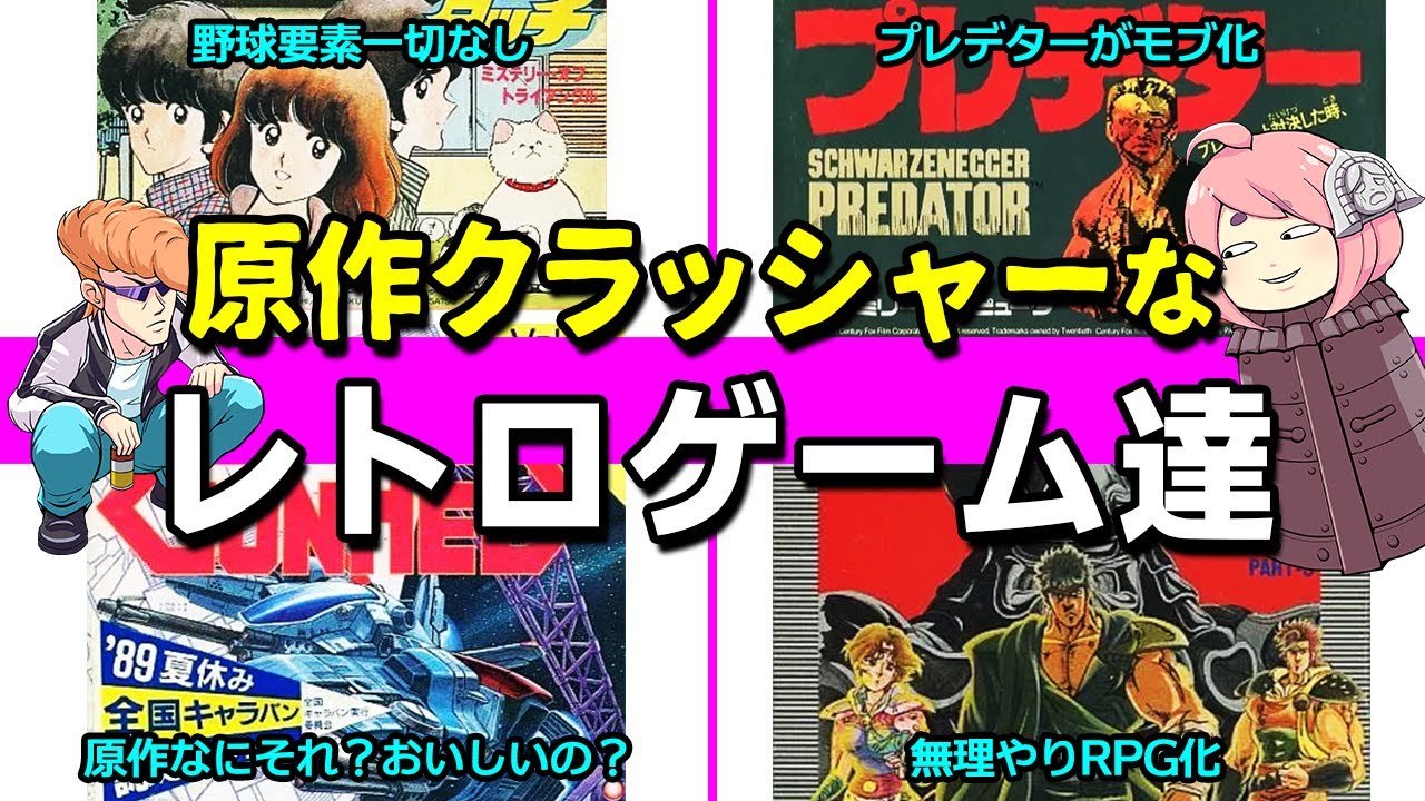 【ゆっくり解説】原作破壊！？なつかしの漫画や映画を取り扱ったゲーム達
