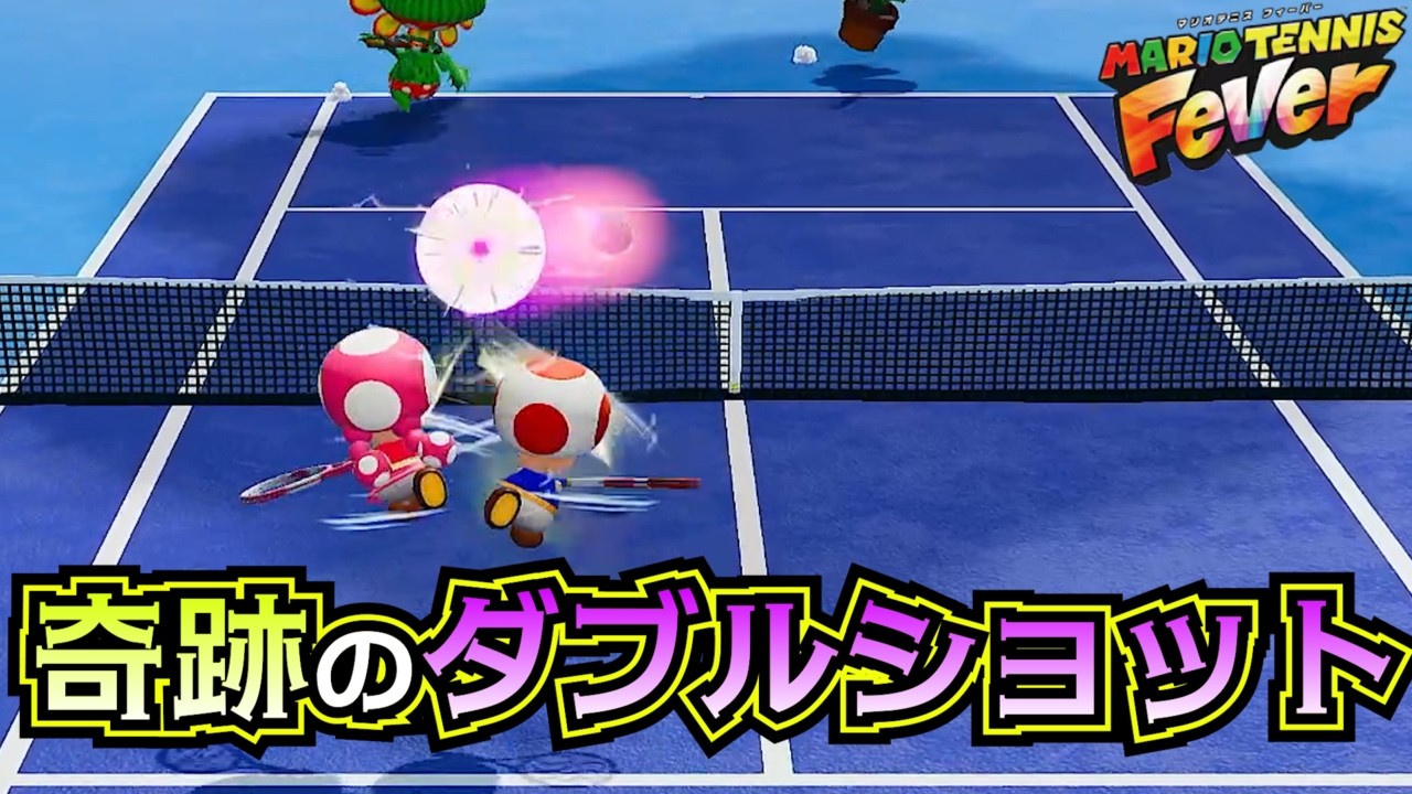 キノコ同士の奇跡のショット！打球の行方は【マリオテニス フィーバー】