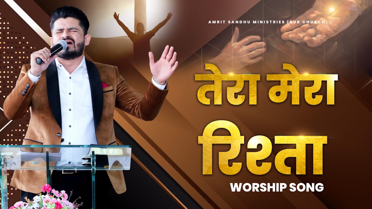 तेरा मेरा रिश्ता || WORSHIP SONG In Amrit Sandhu Ministries