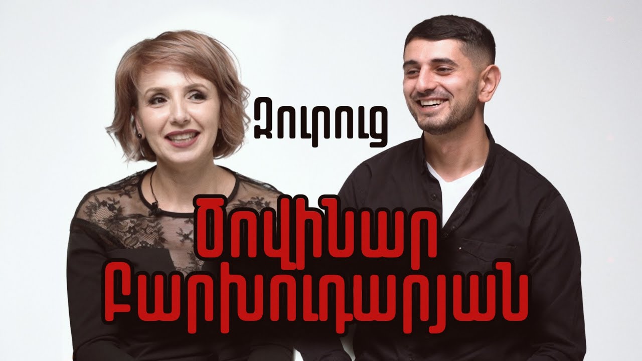 Արցախյան ԶՈՒՐՈՒՑ Ծովինար Բարխուդարյանին նհետ | լիգը հարցեր, ղաշյանգ պատասխաններ