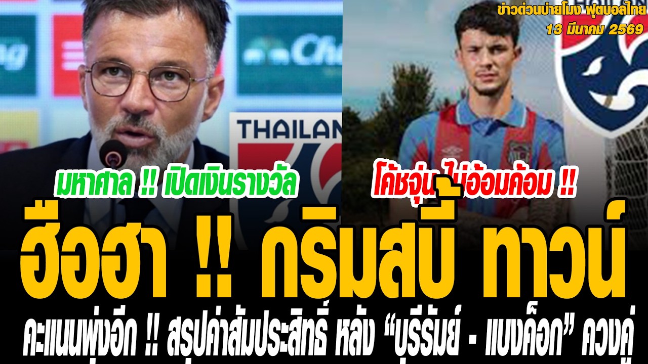 ข่าวบ่ายโมงฟุตบอลไทย ฮือฮา !! กริมสบี้ ทาวน์ โพสต์ขึ้นหน้าหนึ่ง หลัง “จู๊ด เบลล์” ถูกเรียกตัวติด ทีม